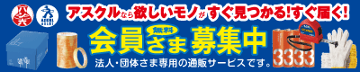 アスクル会員募集中