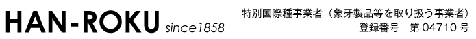 特別国際種事業者（象牙製品等を取り扱う事業者）登録番号　第04710号